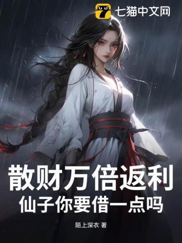 散财万倍返利:仙子你要借一点吗?