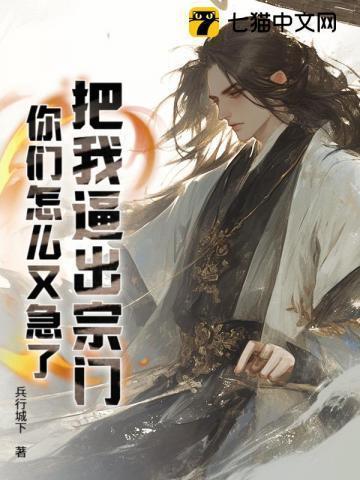 把我逼出宗门,你们怎么又急了?