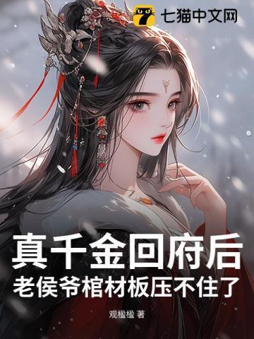 真千金回府后,老侯爷棺材板压不住了