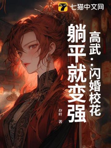 高武:闪婚校花,躺平就变强