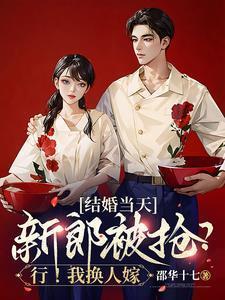 结婚当天新郎被抢?行!我换人嫁