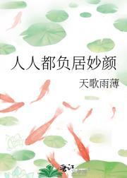 人人都负居妙颜