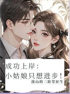 成功上岸:小姑娘只想进步