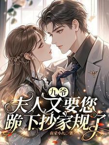 九爷,夫人又要您跪下抄家规了