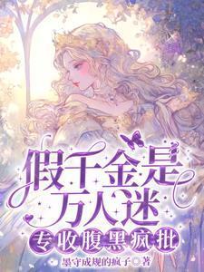 假千金是万人迷,专收腹黑疯批