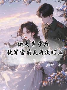 抛夫弃子后,被军官前夫再次盯上