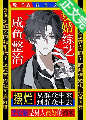 咸鱼摆烂复婚综艺[娱乐圈]