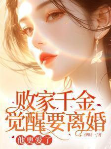 败家千金觉醒要离婚,他更爱了