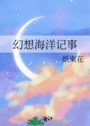 幻想海洋记事