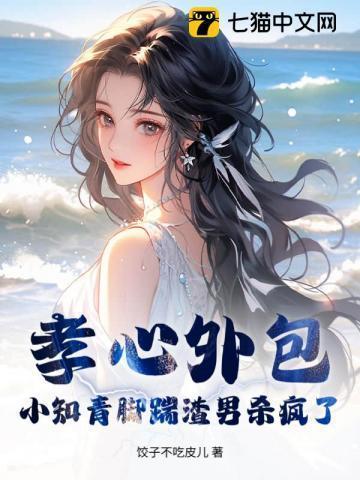 孝心外包？小知青脚踹渣男杀疯了