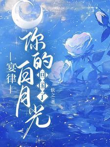 宴律,你的白月光回国了
